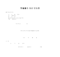 현물출자 재산 인도증 현물출자 재산 인도증